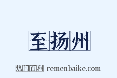 至扬州是什么意思的图片